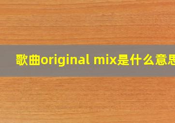 歌曲original mix是什么意思